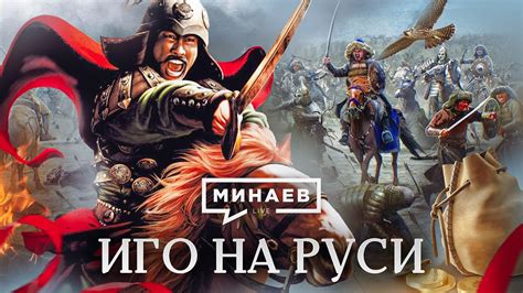 Татаро-монгольское иго: краткая история возникновения и последствия для ...