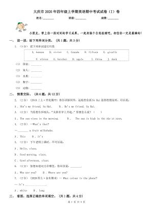 大庆市2020年四年级上学期英语期中考试试卷（I）卷