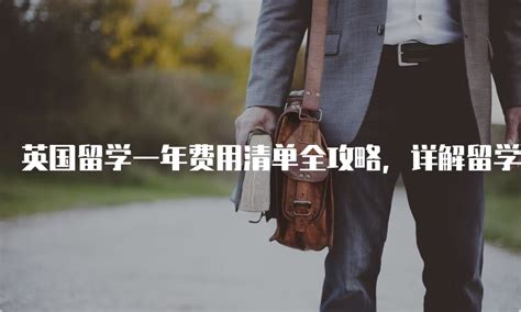 留学费用 | 去英国留学一年需要花多少钱？ - 知乎