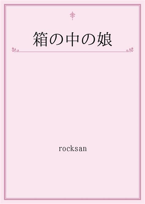 箱の中の娘｜パブー｜電子書籍作成・販売プラットフォーム