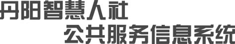 丹阳投资集团有限公司简介 - 丹阳投资集团有限公司
