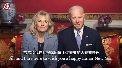 美国总统拜登和第一夫人发表春节祝福：祝你们幸福安康，春节快乐,国际,国际社会,好看视频
