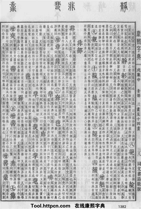康熙字典原图扫描版,第1382页