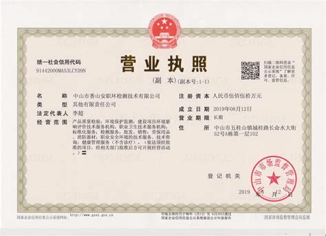 营业执照-中山市香山安职环检测技术有限公司的营业执照内部展示相册