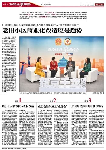 老旧小区商业化改造应是趋势_2020北京两会之热点话题_新京报电子报