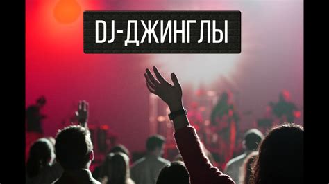 Джинглы для DJ - YouTube