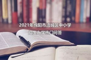 2023年绵阳市小学、初中招生入学工作日程安排表_小升初网