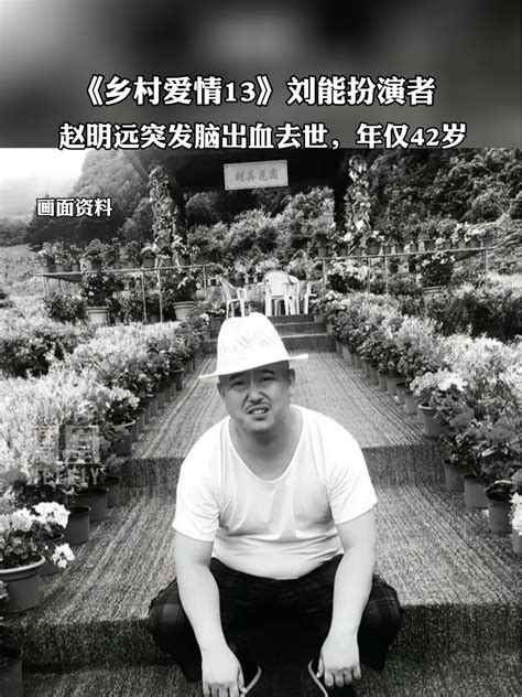《乡村爱情13》中刘能扮演者赵明远突发脑出血去世，年仅42岁_凤凰网视频_凤凰网