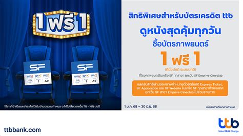 บัตรเครดิต ttb ชวนดูหนังสุดคุ้มที่ SF Cinema รับสิทธิ์ซื้อบัตรภาพยนตร์ ...