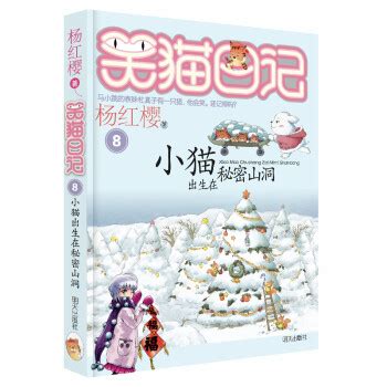 《杨红樱笑猫日记：小猫出生在秘密山洞（第8册）（7-12岁）儿童文学小学一、二、三年级童话，国际安徒生奖提名奖，生命教育》(杨红樱)【摘要 ...