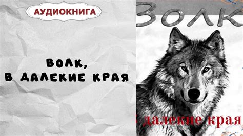 Аудиокнига: Волк, В далекие края - К.М. Станюкович - YouTube