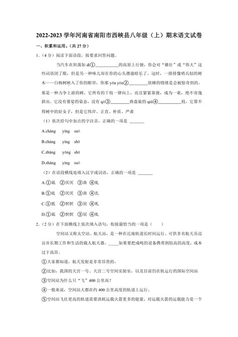 河南省南阳市西峡县2022-2023学年八年级（上）期末语文试卷(含解析)-21世纪教育网