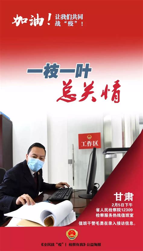 战“疫”·海报故事⑮：12309的坚守_中华人民共和国最高人民检察院