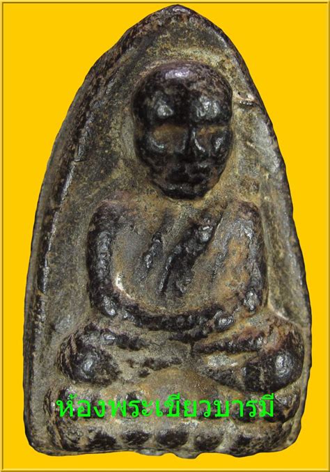 ห้องพระเขียวบารมี Kheaw Baramee Amulet: พระหลวงปู่ทวด วัดช้างไห้ เนื้อ ...