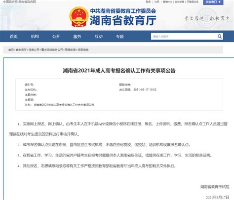 2021年湖南省成人高考报名确认工作有关事项通知 - 湖南成考网