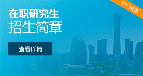 上海在职研究生_2024年招生院校_招生简章及报考条件-在职研究生之家网