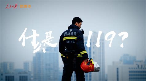 【人民日报】2021中国消防宣传片《什么是119 》-宣传片:人物形象视频-新片场