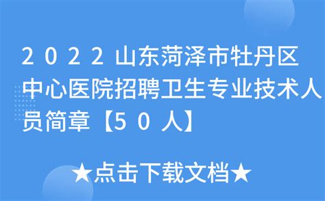 菏泽职业学院2022年公开招聘高校辅导员面试考试公告 - 天津人才网