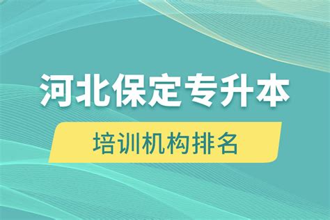 河北保定专升本培训机构排名哪个比较好_奥鹏教育