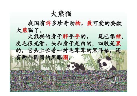 国宝大熊猫作文300字三年级下册优秀范文精选模板下载_优秀_图客巴巴