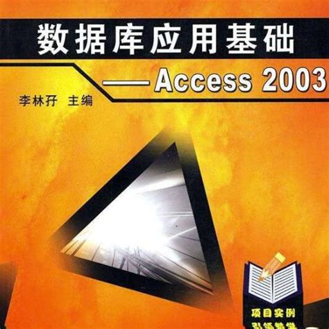 Access 2003数据库应用技术_百度百科