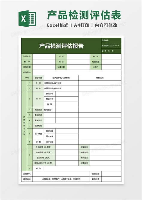 产品检测评估报告EXCEL模板下载_产品_图客巴巴