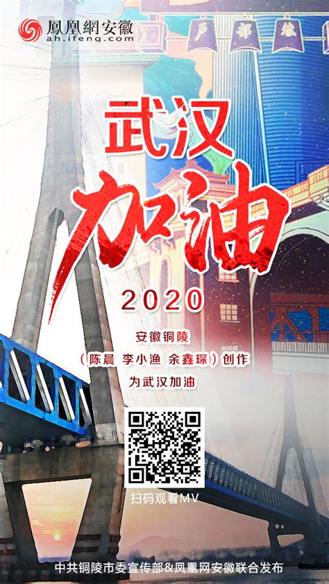 安徽铜陵创作歌曲《2020 武汉加油》 为武汉鼓劲！_安徽频道_凤凰网