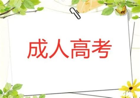 2021年安徽芜湖成人高考加分政策_安徽省成人高考网