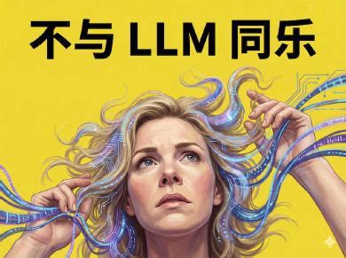 不与 LLM 同乐 - KAIX.IN