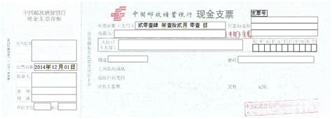 中国邮政储蓄银行现金支票模板
