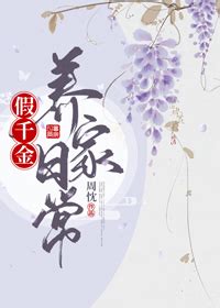 《假千金养家日常》周忱_晋江文学城_【原创小说|言情小说】