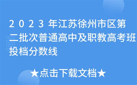 2023年江苏徐州市区第二批次普通高中及职教高考班投档分数线