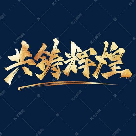 企业文化共铸辉煌中国风金色书法艺术字艺术字设计图片-千库网