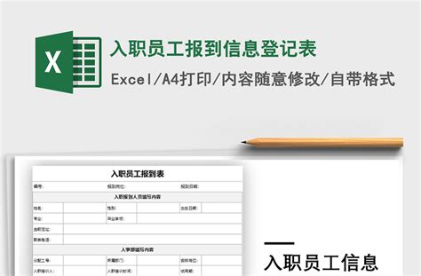 2021年入职员工报到信息登记表-Excel表格-工图网