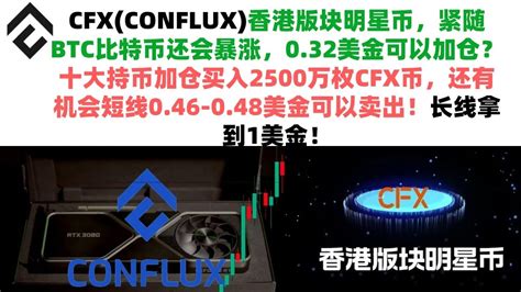 CFX(CONFLUX)香港版块明星币，紧随BTC比特币还会暴涨，0.32美金可以加仓？十大持币加仓买入2500万枚CFX币，还有机会短线0. ...