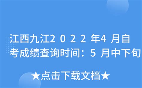 江西九江2022年4月自考成绩查询时间：5月中下旬