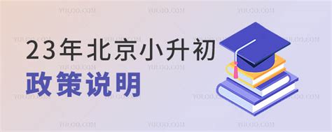 2023年北京小升初政策说明（含京籍、非京籍）-育路私立学校招生网
