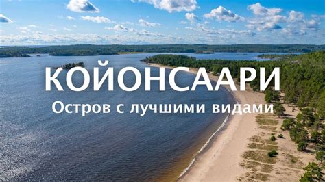 Койонсаари - остров в Карелии, отдых на лучшем пляже с красивыми видам ...