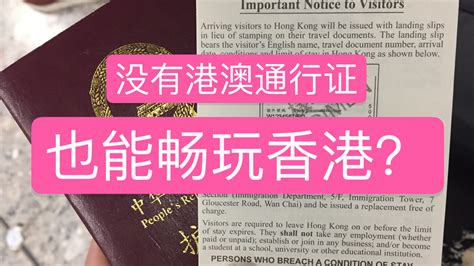 香港移民办理后，还需要大陆港澳通行证及签注出入香港吗？ - 知乎