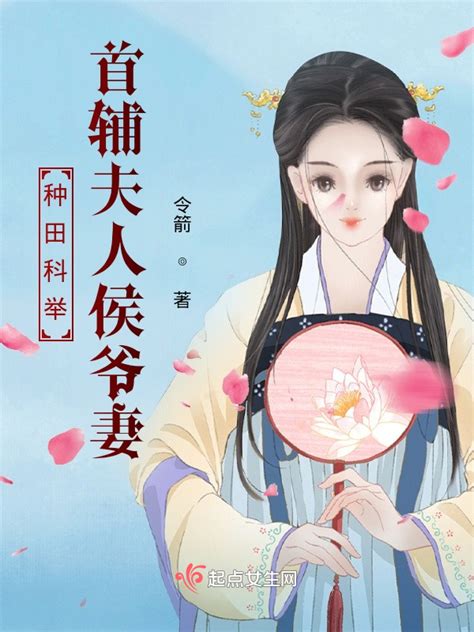 《种田科举，首辅夫人侯爷妻》小说在线阅读-起点中文网