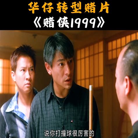 《赌侠1999》