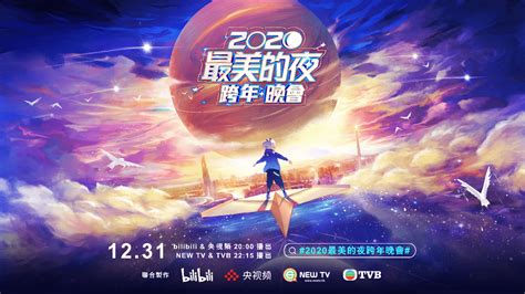 B站“2020最美的夜”跨年晚会将在TVB翡翠台播出_香港