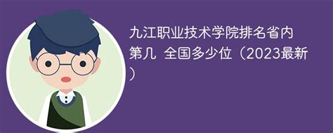 九江职业技术学院排名省内第几 全国多少位（2023最新）-新高考网