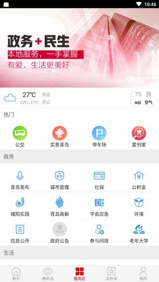【爱青岛app】爱青岛app下载 v6.5.12 安卓版-开心电玩