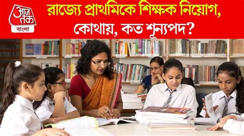 West Bengal Job Vacancy - WB Primary Teachers Recruitment: প্রাইমারি ...
