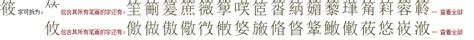 "筱" 的详细解释 汉语字典
