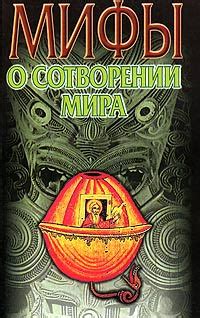 Книга "Мифы о сотворении мира" – купить книгу ISBN 5-9660-1254-7 с ...