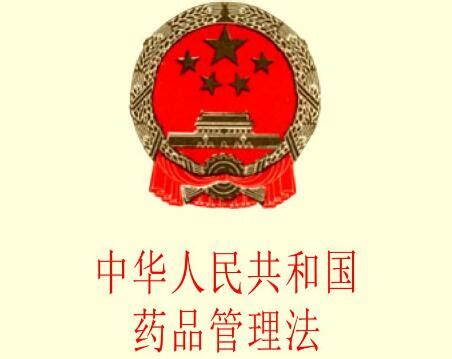 2021中华人民共和国药品管理法实施条例全文 - 瑞律网法律法规