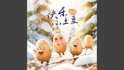 快乐小土豆 (国语版和声伴奏) - YouTube