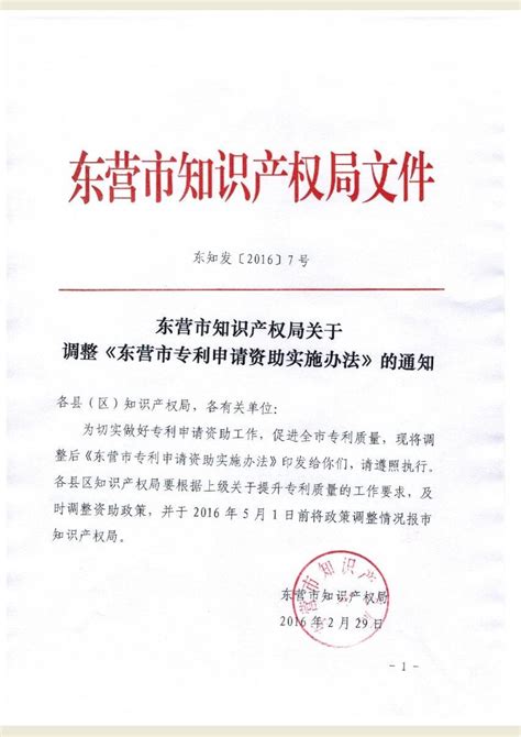 《东营市专利申请资助实施办法》(东知发〔2016〕7号)-北京纳杰知识产权代理有限公司